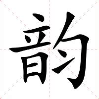 韻名字意思|韵（汉语汉字）